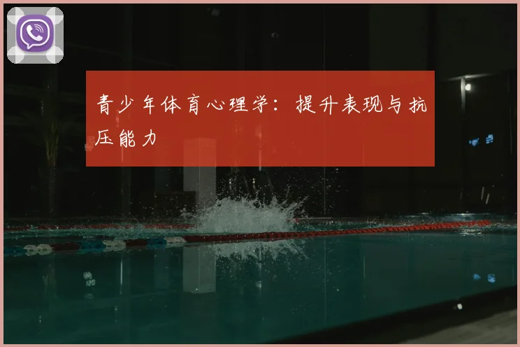 青少年体育心理学:提升表现与抗压能力