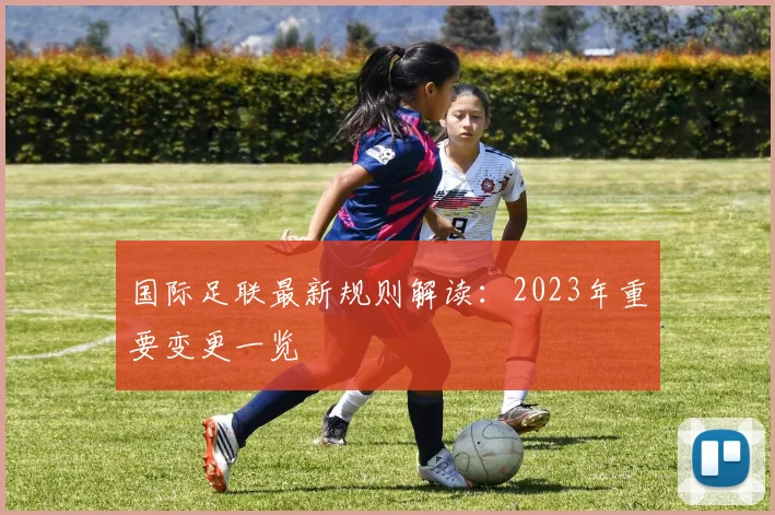 国际足联最新规则解读:2023年重要变更一览
