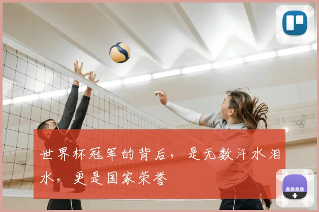 世界杯冠军的背后,是无数汗水泪水,更是国家荣誉