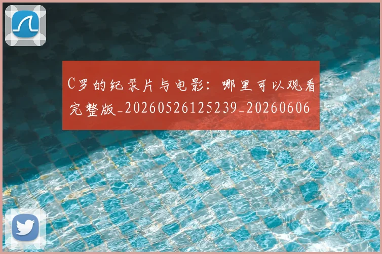 C罗的纪录片与电影:哪里可以观看完整版_20260526125239_20260606165431