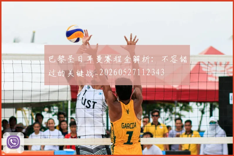 巴黎圣日耳曼赛程全解析:不容错过的关键战_20260527112343