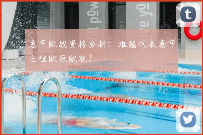 意甲欧战资格分析:谁能代表意甲出征欧冠欧联?