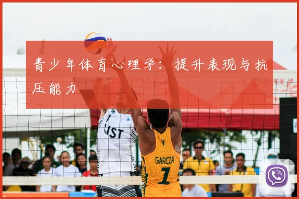 青少年体育心理学：提升表现与抗压能力