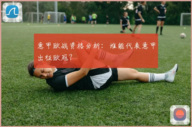 意甲欧战资格分析:谁能代表意甲出征欧冠?