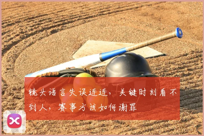 镜头语言失误连连,关键时刻看不到人,赛事方该如何谢罪