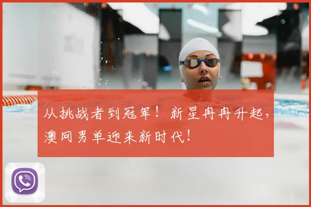 从挑战者到冠军!新星冉冉升起,澳网男单迎来新时代!