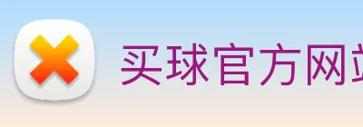买球官方网站网址 logo